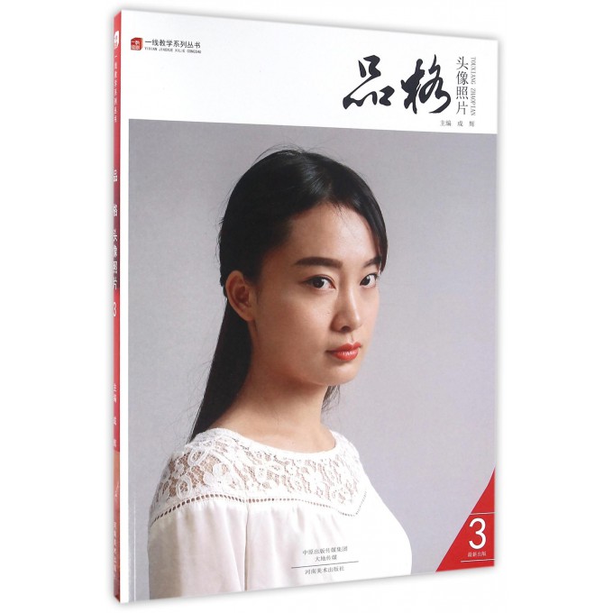 品格(头像照片3)/一线教学系列丛书