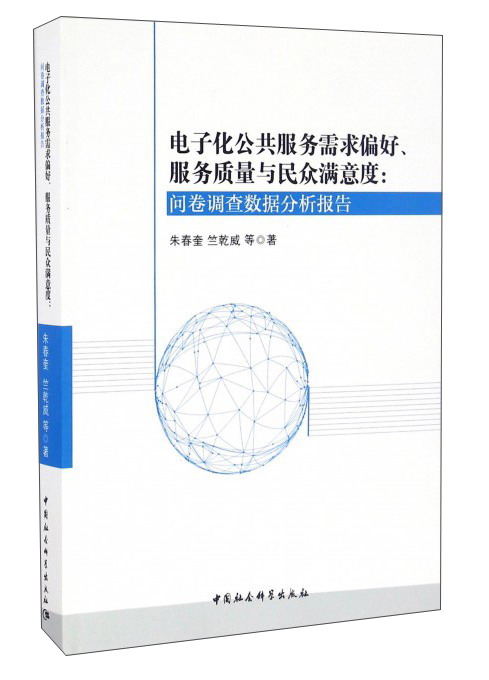 电子化公共服务需求偏好、服务质量与民众满意度：问卷调查数据分析报告