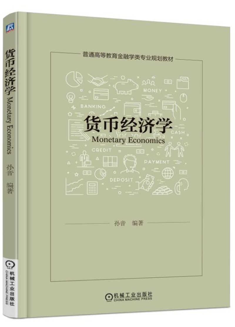 货币经济学