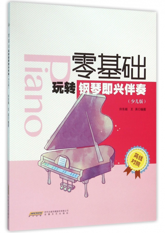 零基础玩转钢琴即兴伴奏(少儿版简线对照)