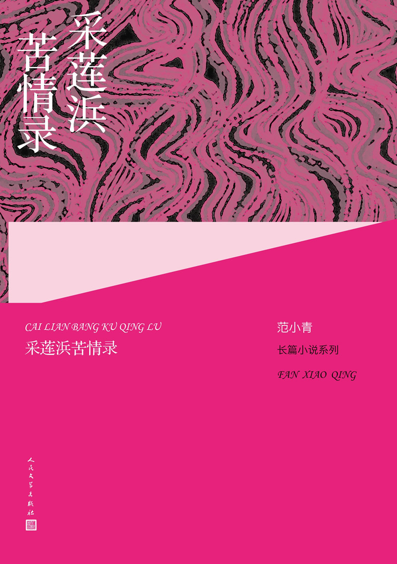 范小青长篇小说系列:采莲浜苦情录