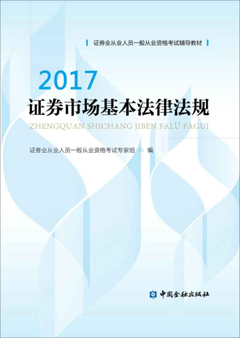 2017年证券从业人员一般从业资格考试辅导教材：证券市场基本法律法规