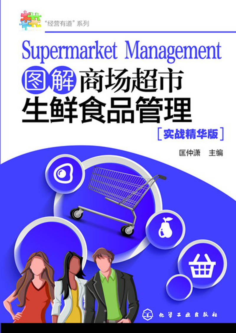 “经营有道”系列--图解商场超市生鲜食品管理