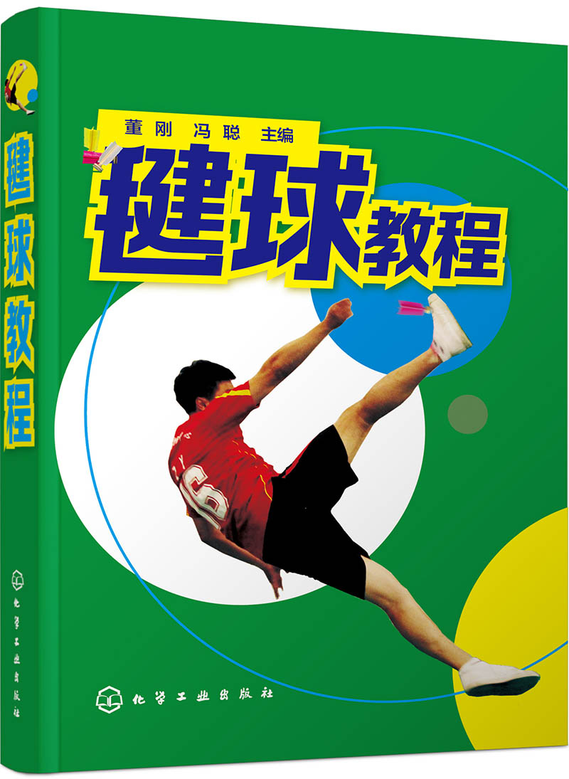 毽球教程