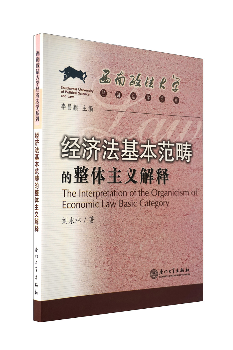 经济法基本范畴的整体主义解释