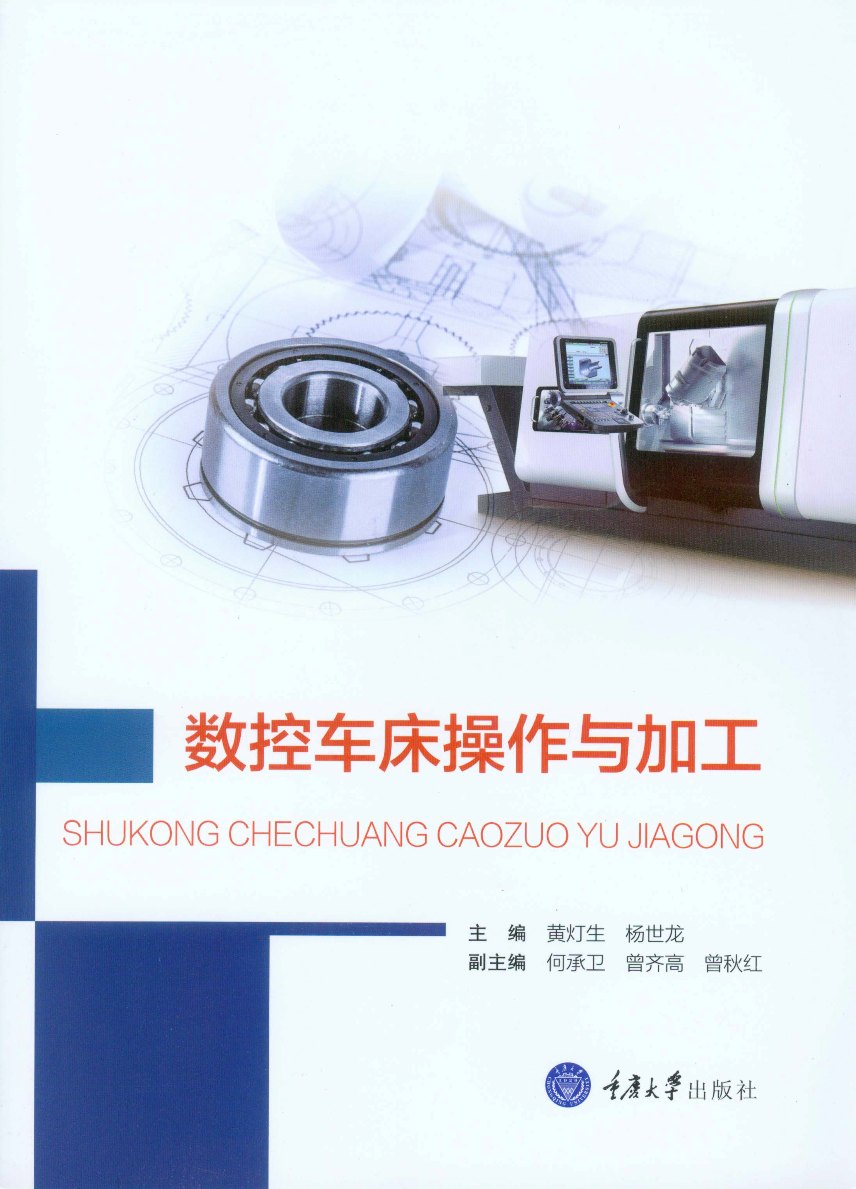 数控车床操作与加工
