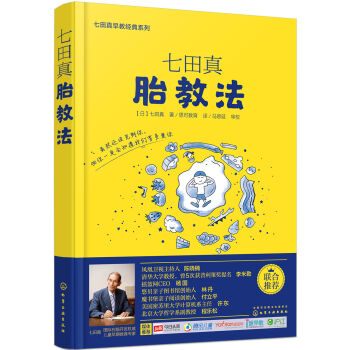 七田真系列丛书 七田真胎教法