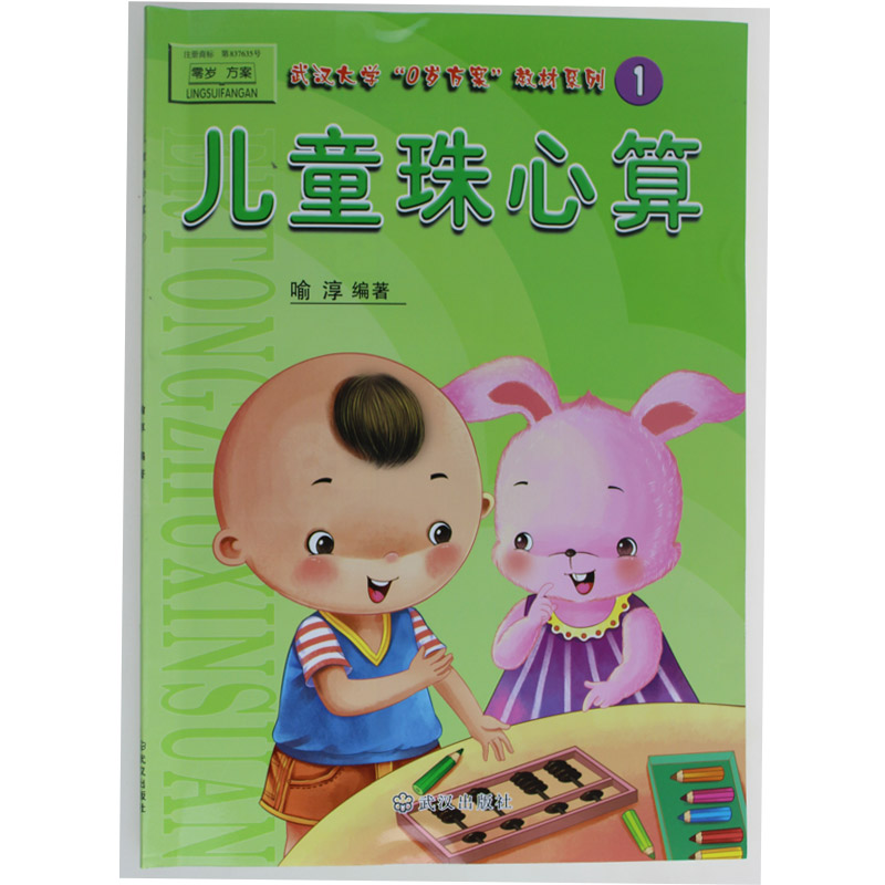 儿童珠心算1教材单本 珠心算幼儿教材 珠心算练习册 幼儿园教材 幼小衔接 学算盘教程