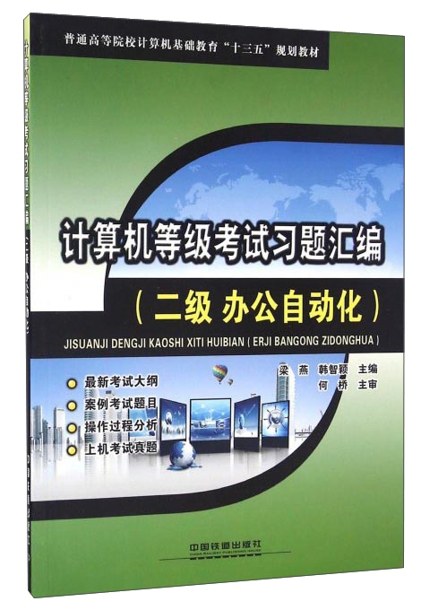计算机等级考试习题汇编（二级办公自动化）