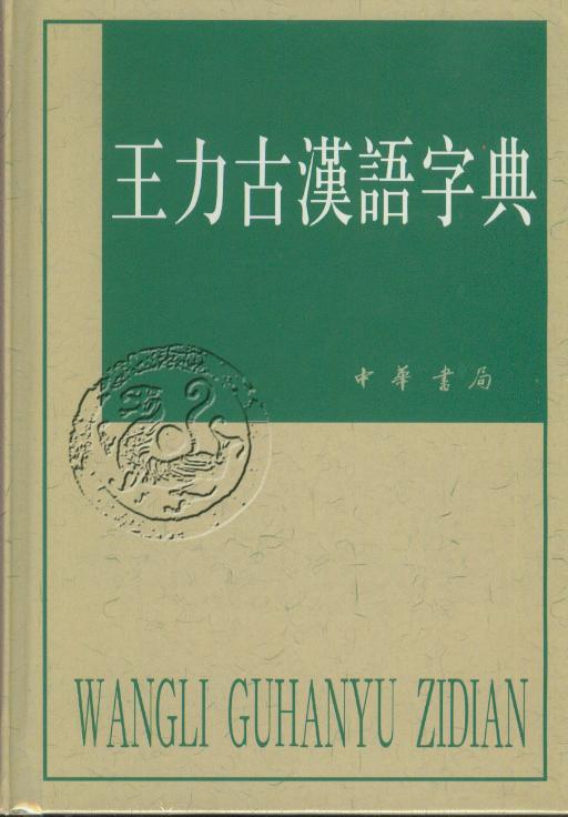 王力古汉语字典