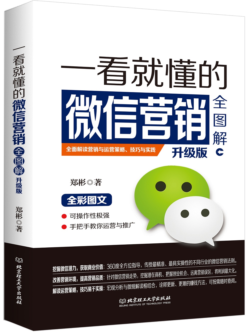 一看就懂的微信营销全图解（升级版）