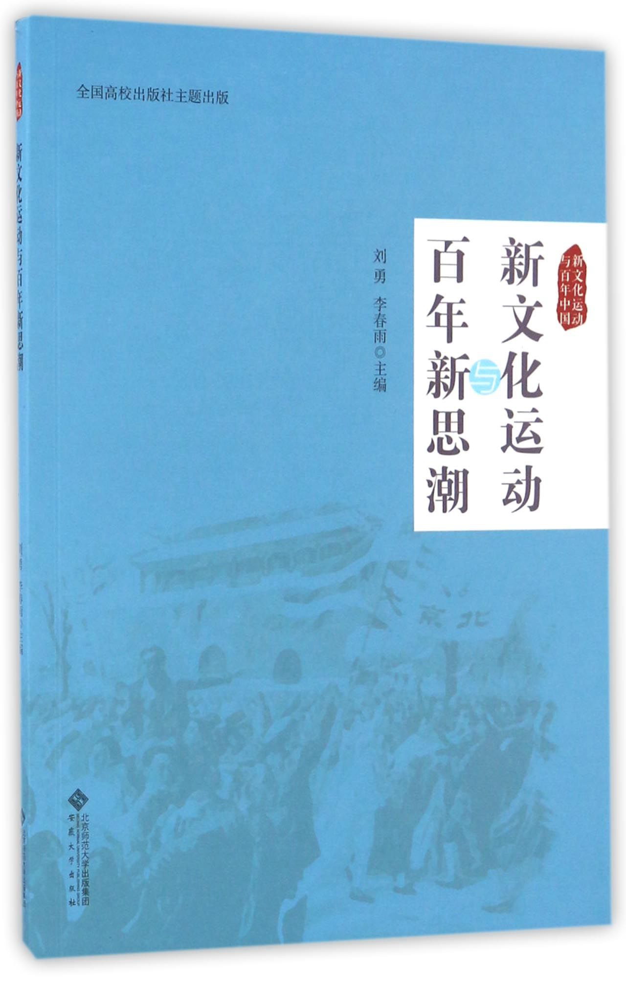 新文化运动与百年新思潮