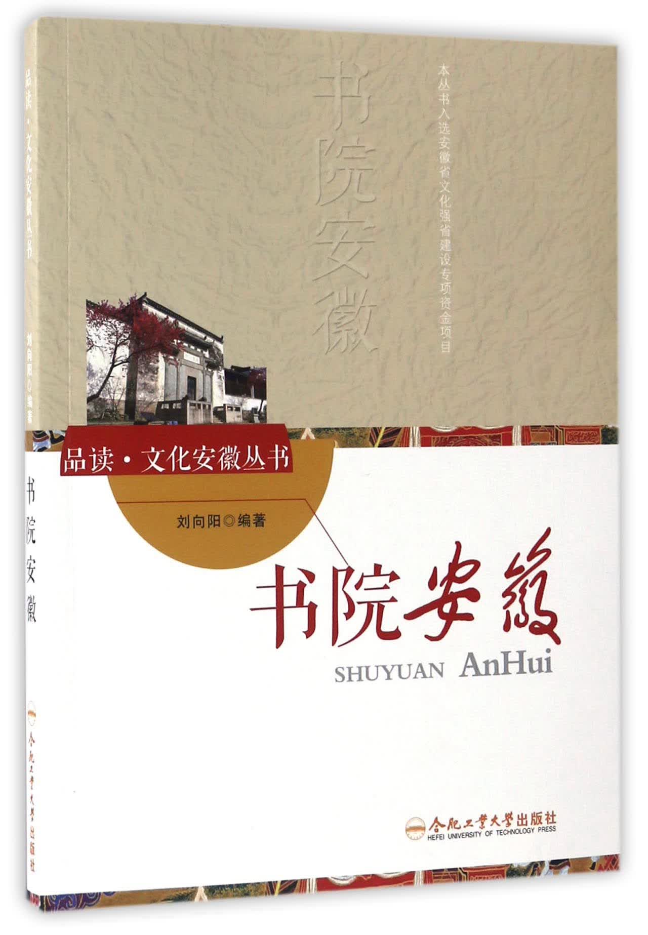 书院安徽/品读·文化安徽丛书