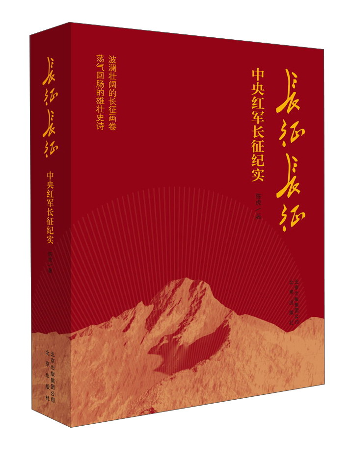 长征长征中央红军长征纪实