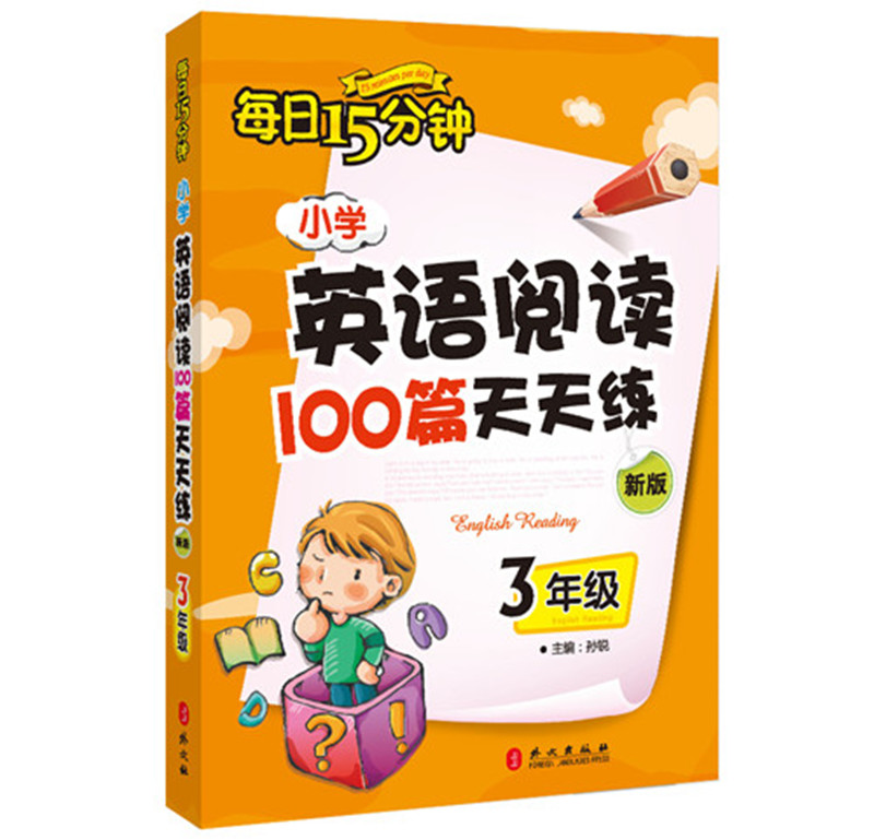 每日15分钟 小学英语阅读100篇天天练：三年级（新版）