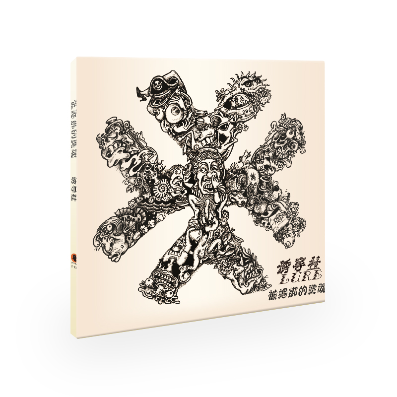 诱导社乐队《被捆绑的灵魂》（CD）摩登天空怎么看?