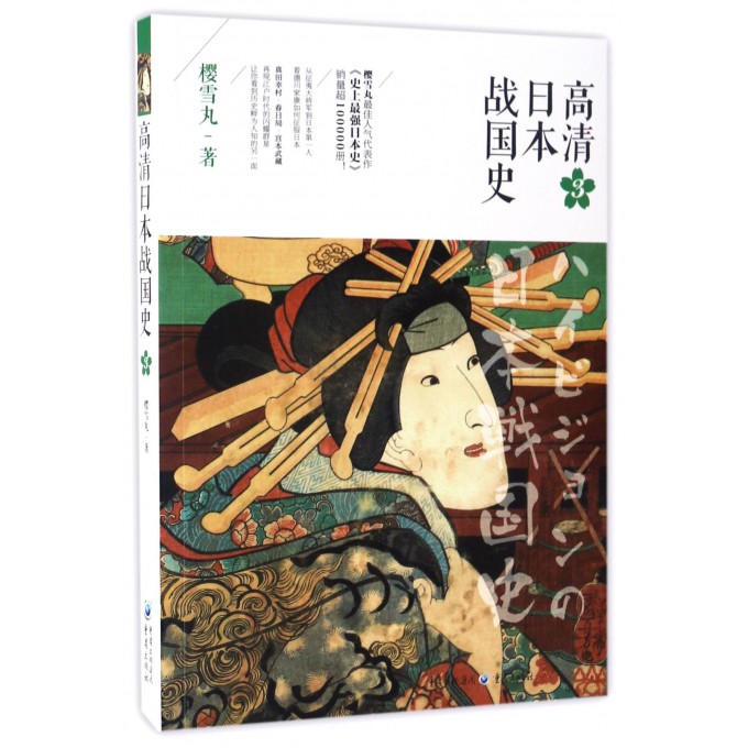 高清日本战国史(3)