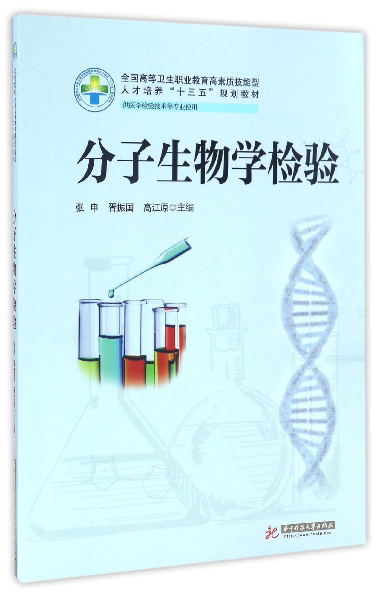 分子生物学检验/全国高等卫生职业教育高素质技能型人才培养"十三五"