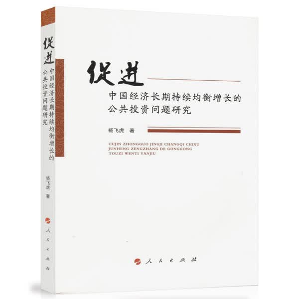 促进中国经济长期持续均衡增长的公共投资问题研究