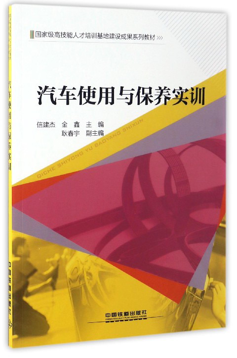 汽车使用与保养实训