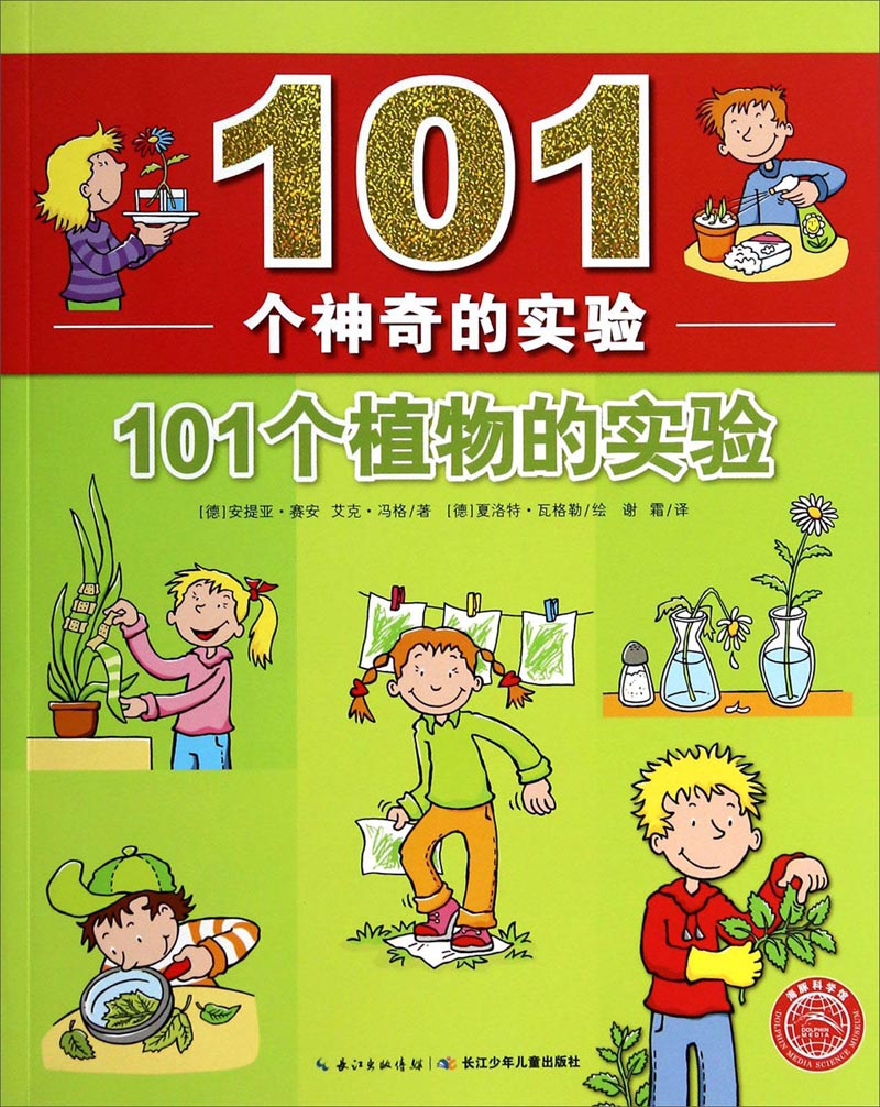 101个神奇的实验:101个植物的实验