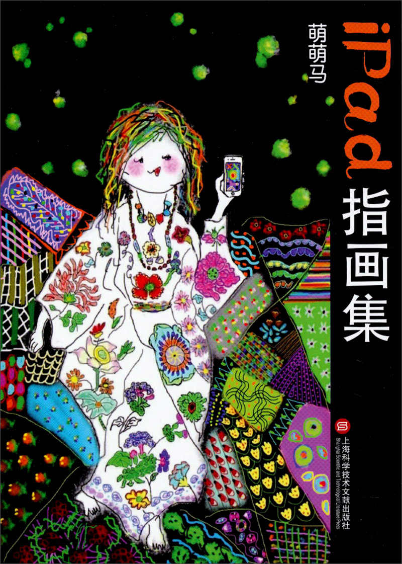 绘画图书萌萌马ipad指画集 萌萌马ipad指画集