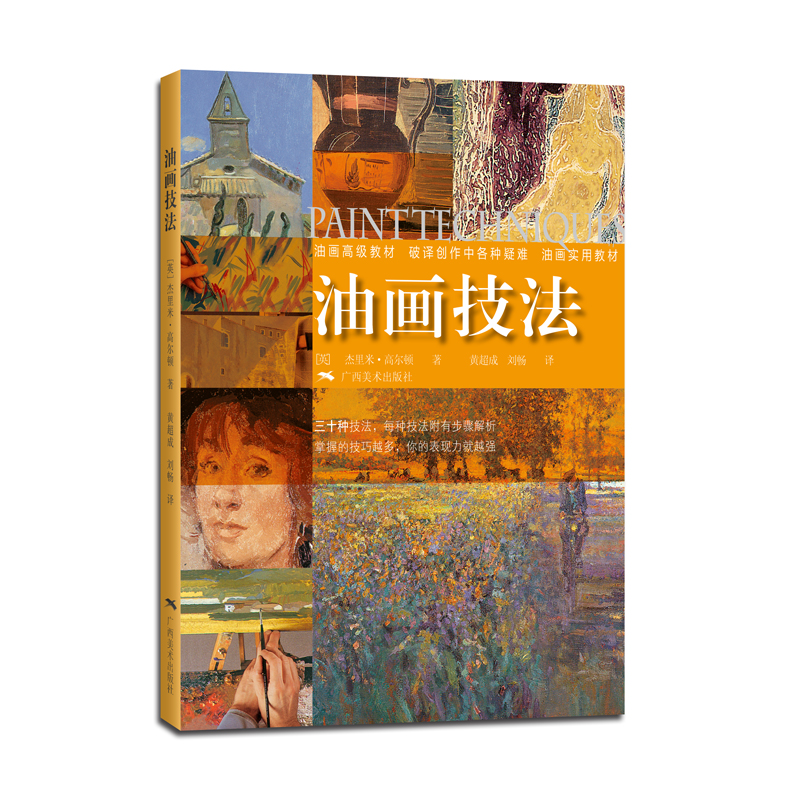 【全新正版】油画技法 广西美术出版社 9787549404377 油画技法 油画技法
