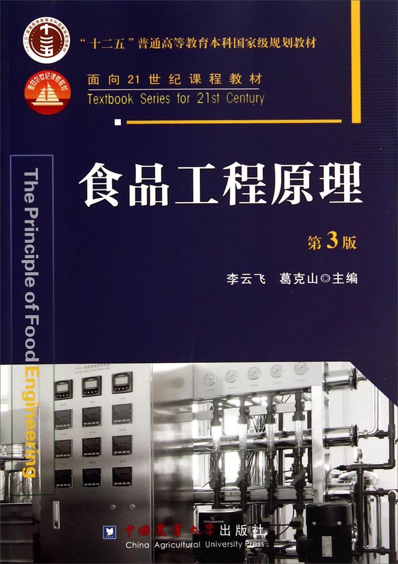 食品工程原理9787565509285中国农业大学出版社