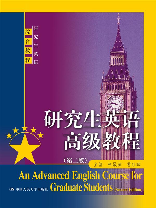研究生英语高级教程（第二版）（研究生英语综合教程）属于什么档次？