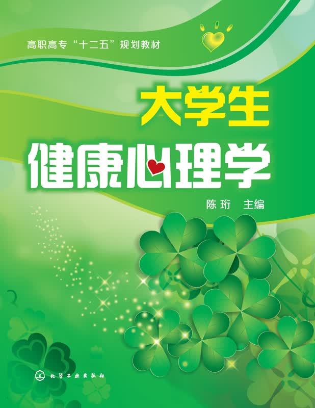 大学生健康心理学
