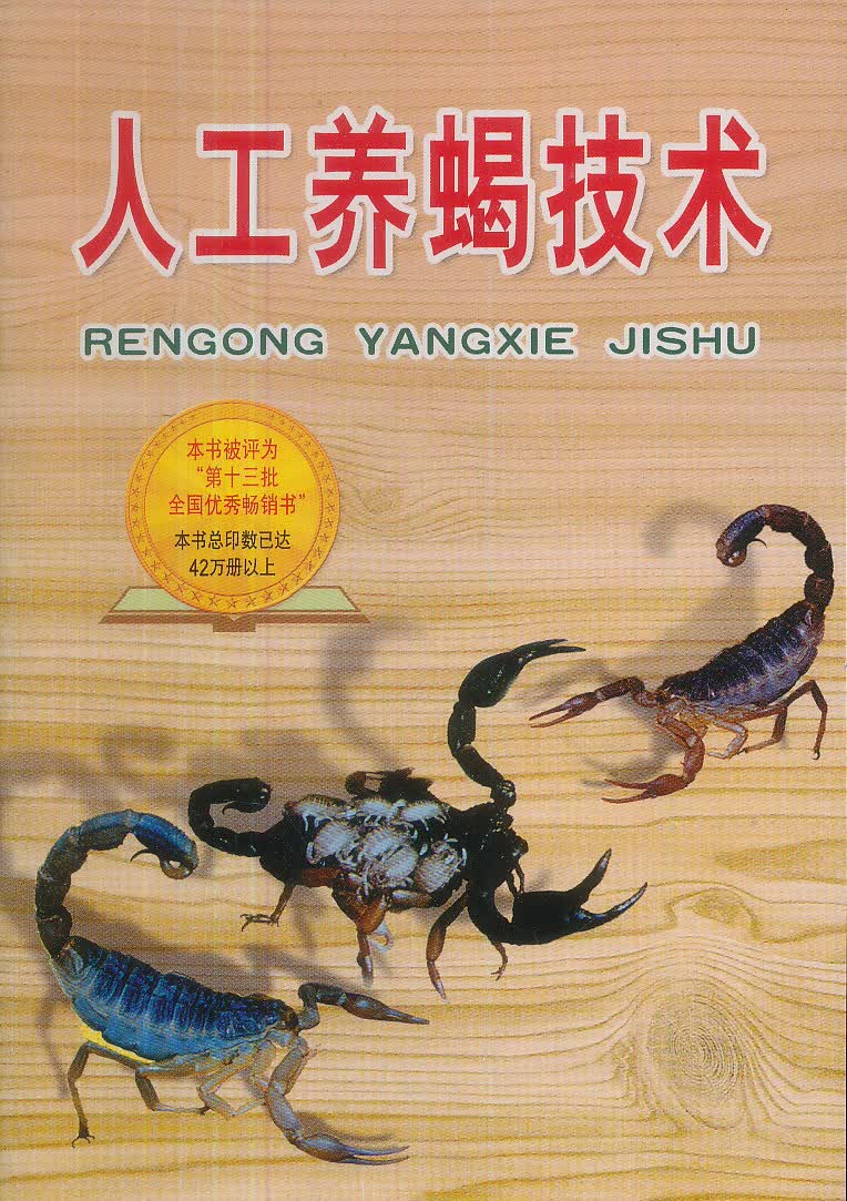 人工养蝎技术