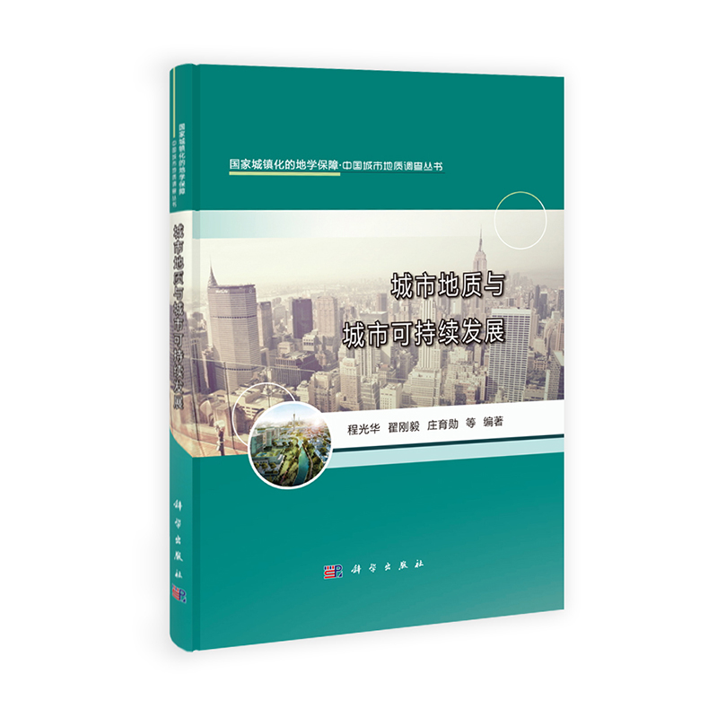 [按需印刷] 国家城镇化的地学保障.中国城市地质调查丛书 城市地质