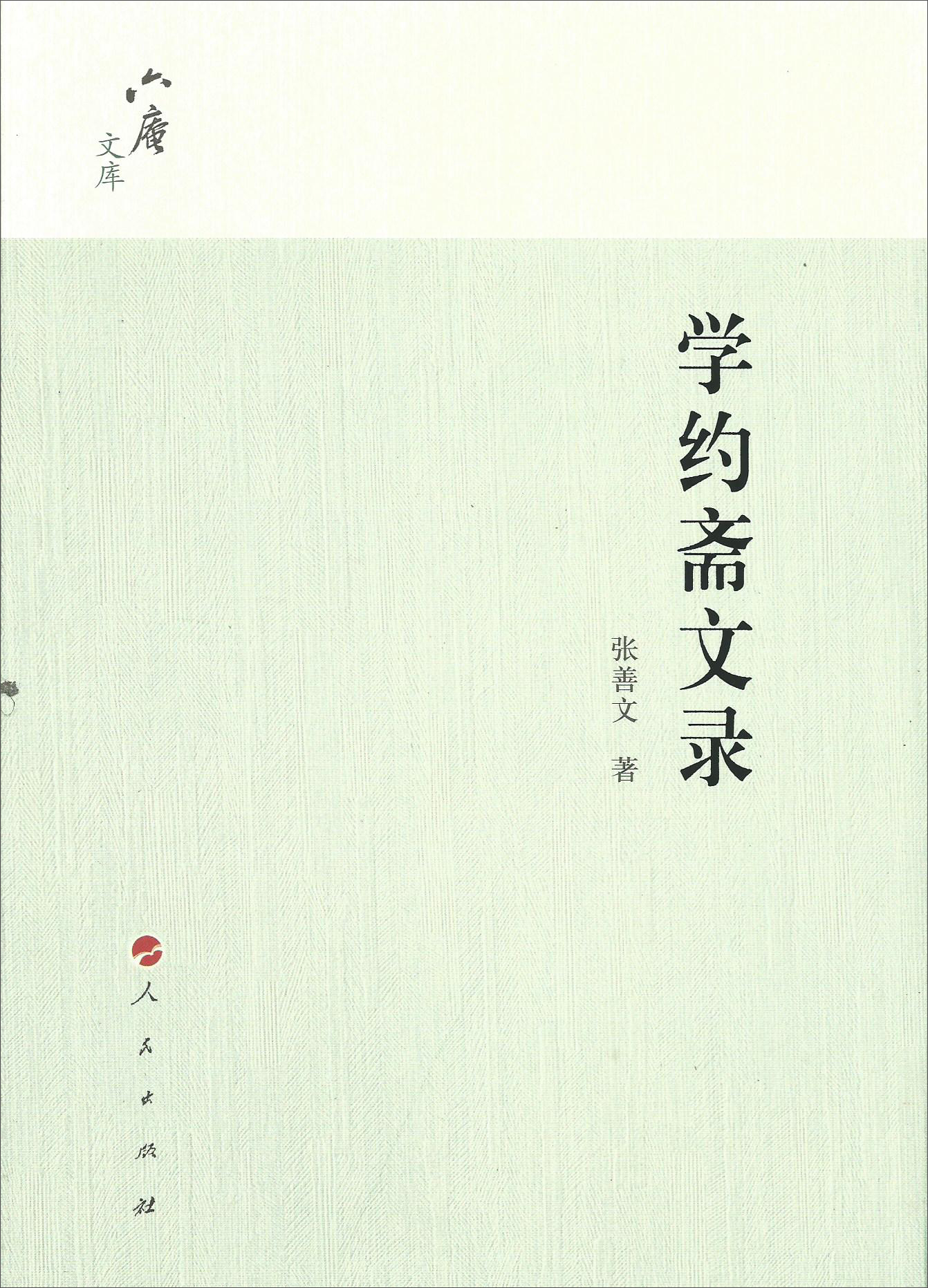学约斋文录（六庵文库）