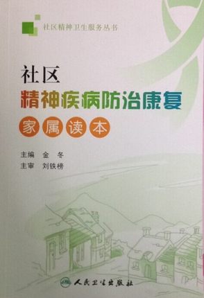 社区精神疾病防治康复·家属读本