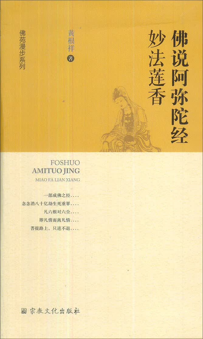 佛说阿弥陀经妙法莲香/佛苑漫步系列