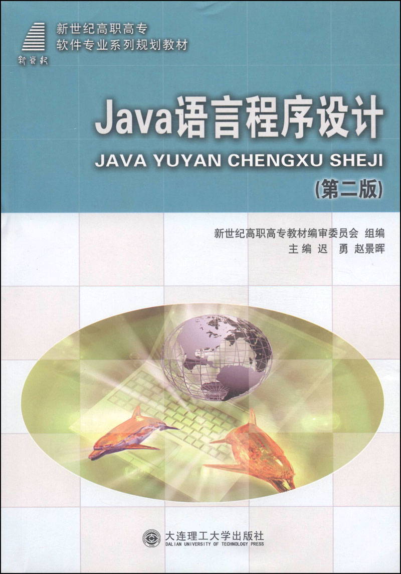 Java语言程序设计/新世纪高职高专软件专业系列规划教材