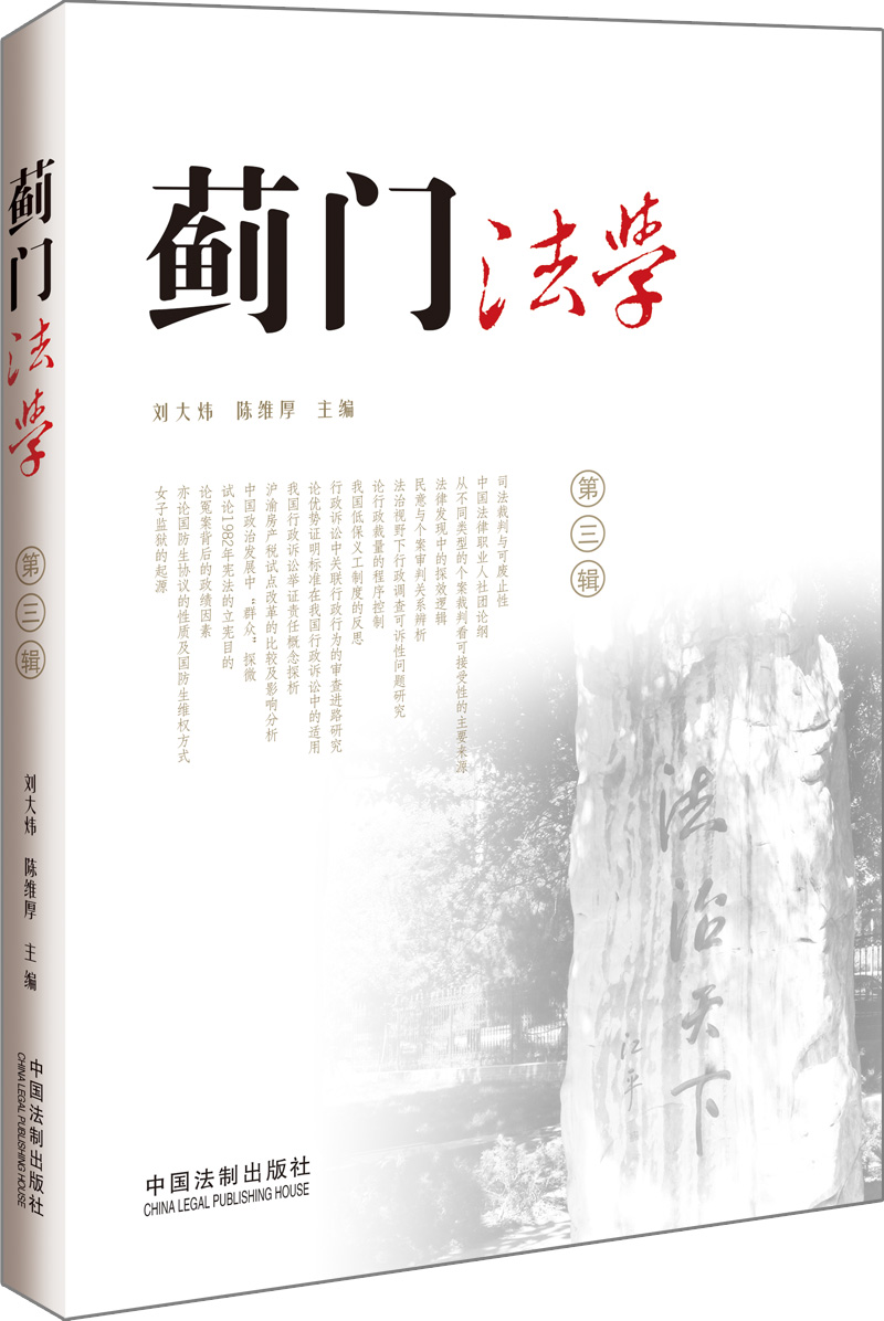 正版现货 蓟门法学第3辑9787509356432中国法制