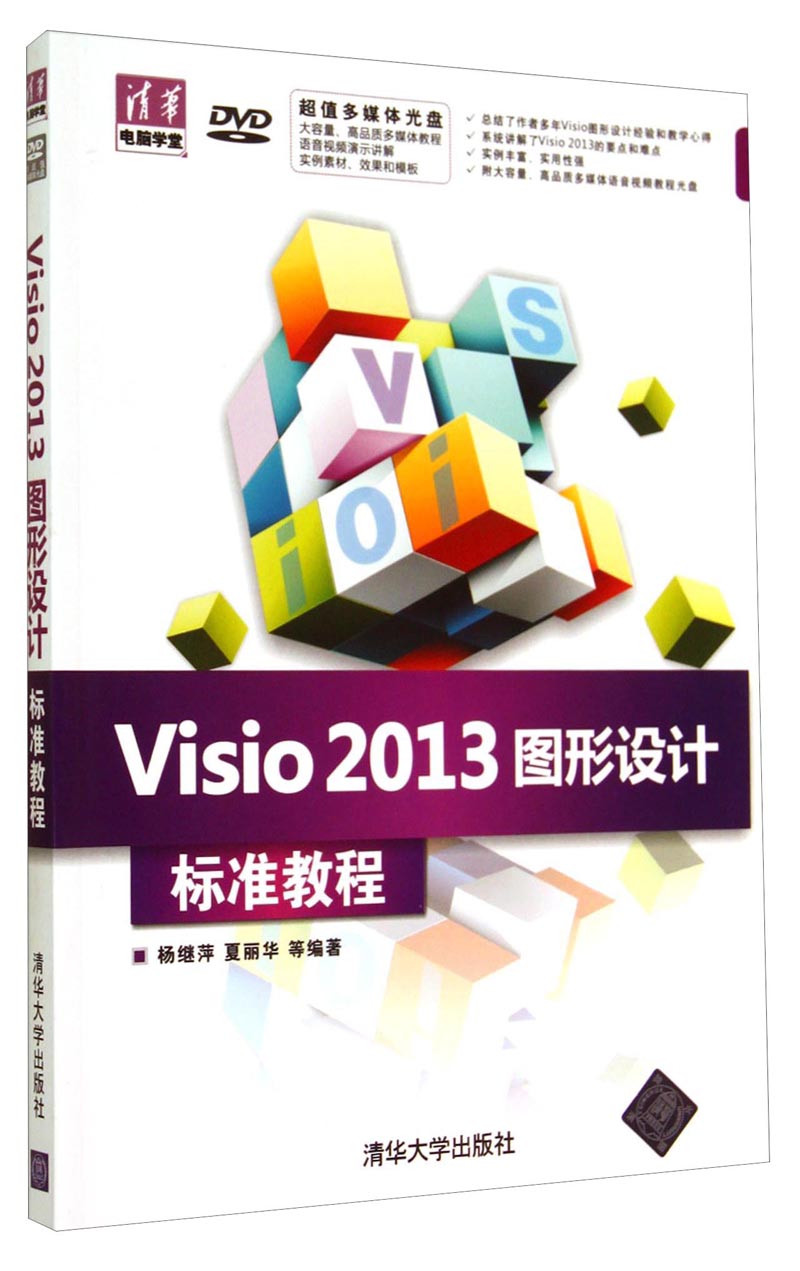清华电脑学堂:visio2013图形设计标准教程(附光盘)