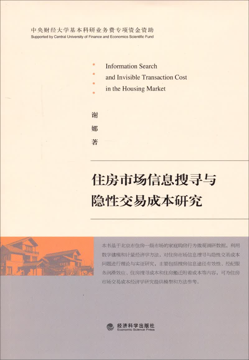 住房市场信息搜寻与隐性交易成本研究