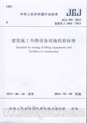 JGJ305-2013建筑施工升降设备设施检验标准