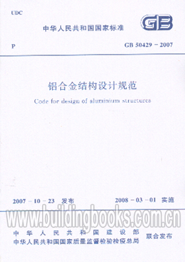 铝合金结构设计规范(GB 50429-2007)