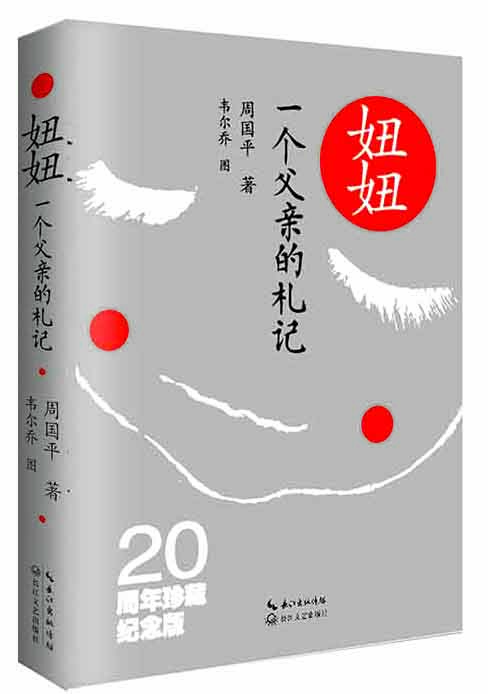 妞妞 一个父亲的札记(20周年珍藏纪念版