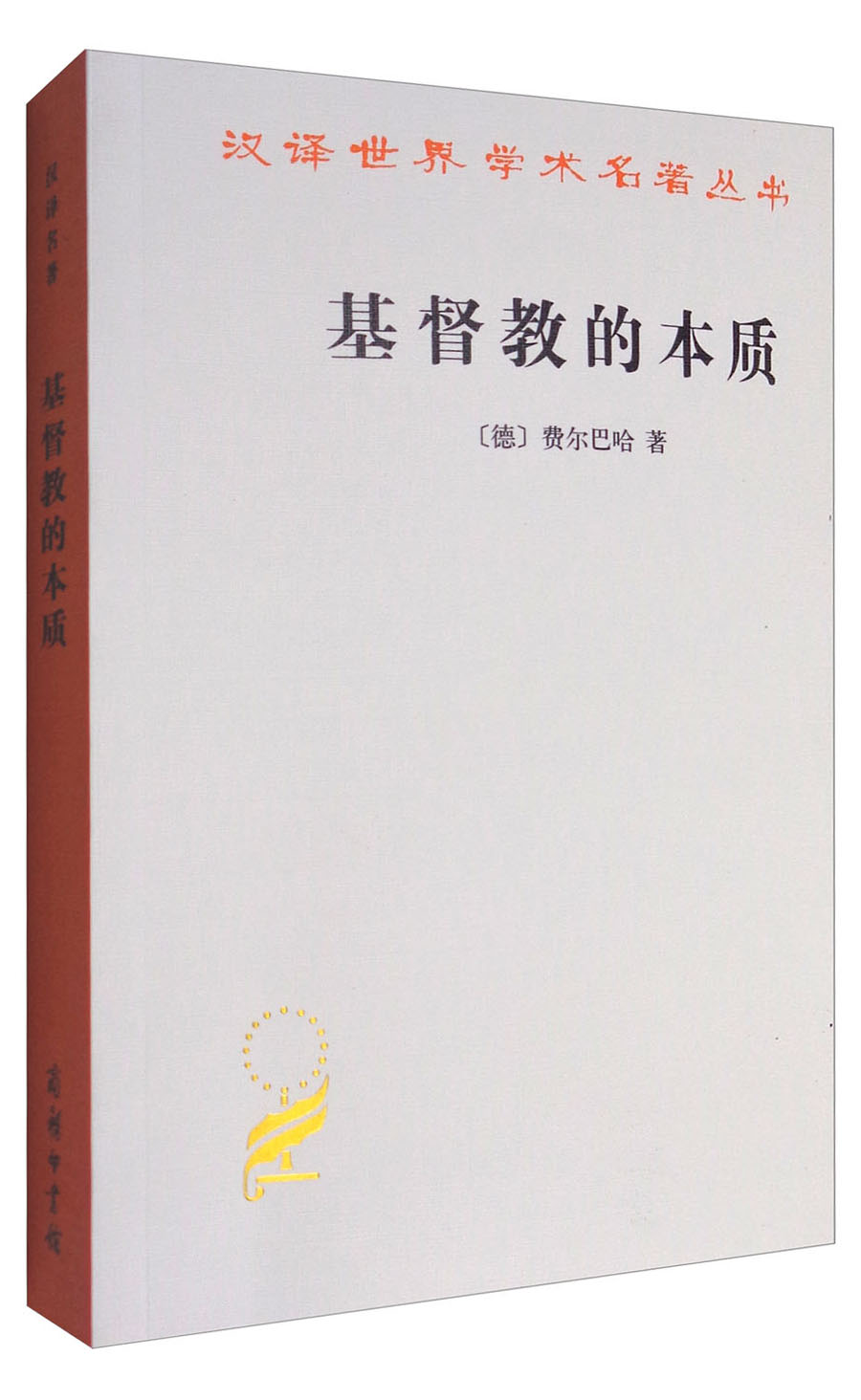 基督教的本质/汉译世界学术名著丛书