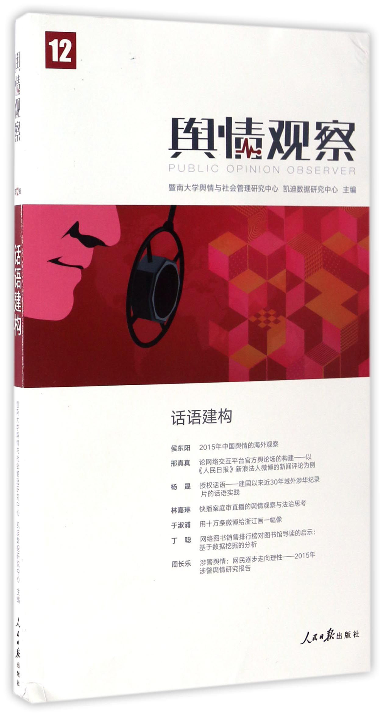 舆情观察（12） 话语建构