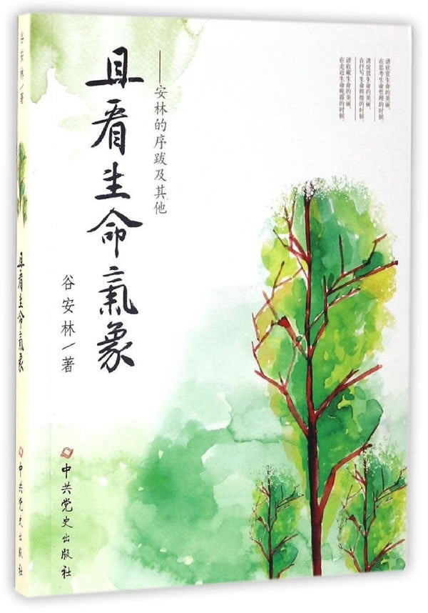 且看生命气象 安林的序跋及其他