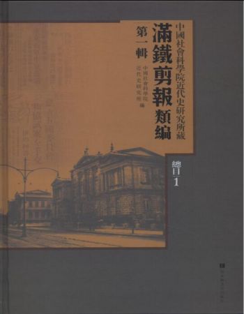 **代史研究所藏“满铁剪报”类编：一辑（全一百册*目三册）q