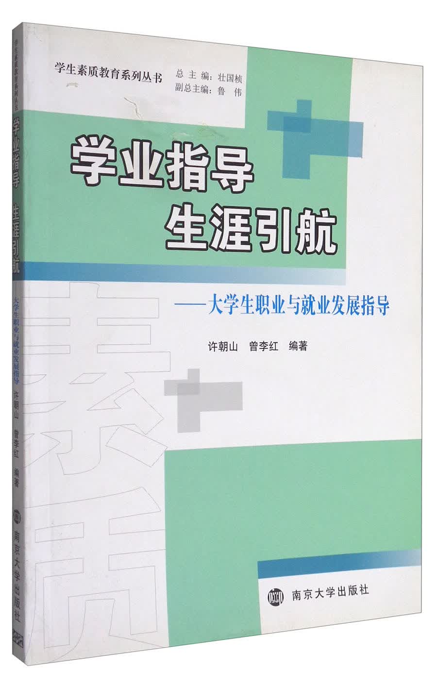 学业指导生涯引航：大学生职业与就业发展指导