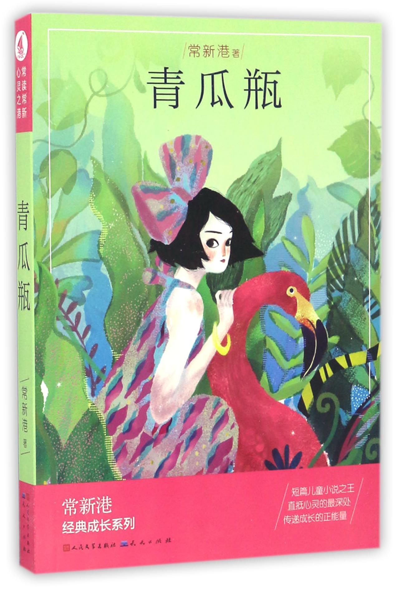 青瓜瓶/常新港经典成长系列