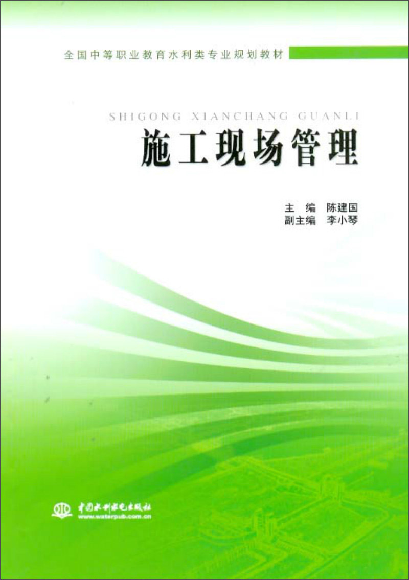 施工现场管理/全国中等职业教育水利类专业规划教材