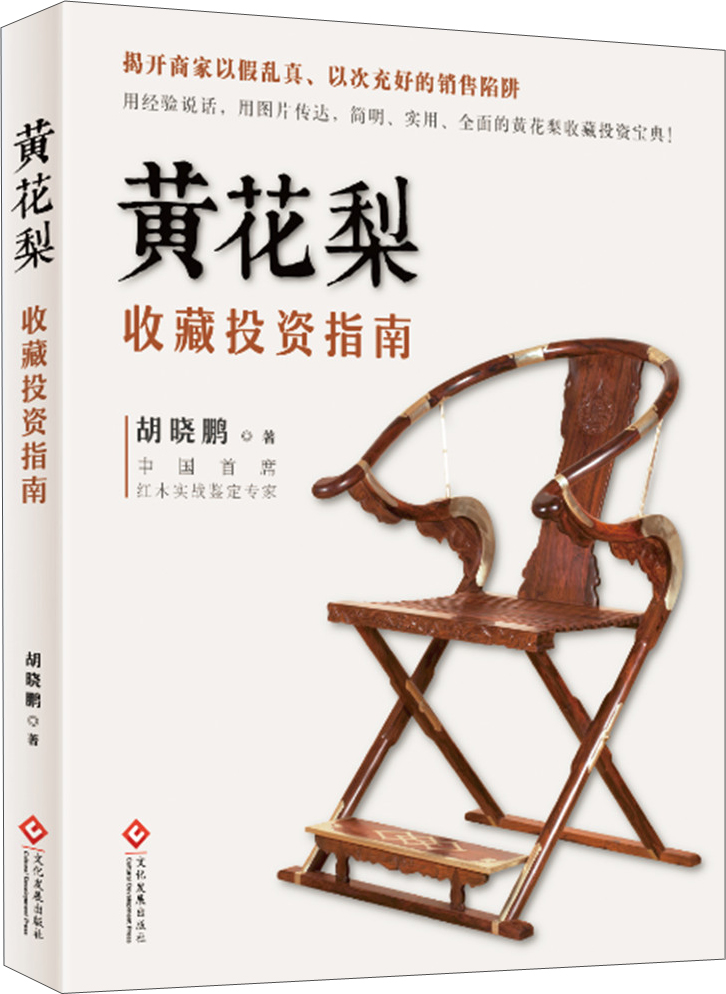 黄花梨收藏投资指南